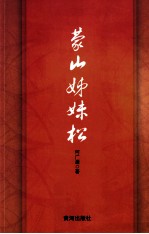 蒙山姊妹松 封面