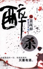 醉杀之蓝尾杯 封面