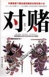 对赌 封面