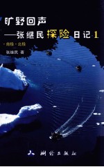旷野回声  张继民探险日记  1  南极·北极 封面