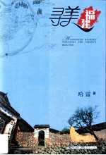 寻美福建 封面