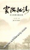 云海松涛  庄小军游记散文选 封面