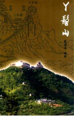 丫髻山 封面