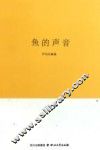 鱼的声音 封面