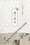 都门四记 封面