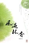 风过林香 封面