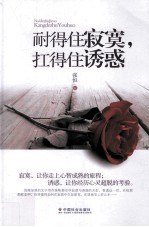 耐得住寂寞，扛得住诱惑 封面