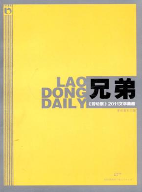 兄弟  《劳动报》2011文萃典藏 封面