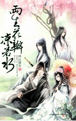 两生花瓣凉若水 封面