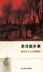 君自故乡来  苏州文人文事稗记 封面