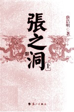 张之洞  上 封面