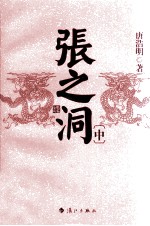 张之洞  中 封面
