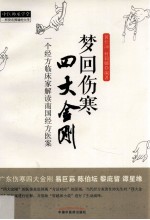 梦回伤寒四大金刚  一个经方临床家解读南国经方医案 封面