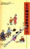 全本潮汕方言歌谣评注 封面