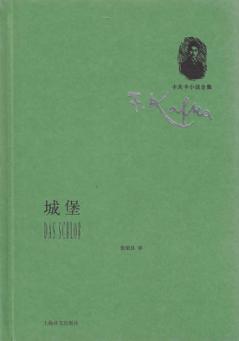 卡夫卡小说全集  城堡 封面