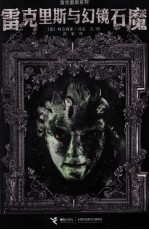 雷克里斯与幻镜石魔 封面