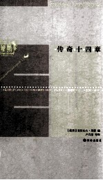 最佳欧洲小说  2011  传奇十四章 封面