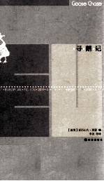最佳欧洲小说  2011  寻鹅记 封面