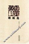 焦墨黄山题跋选 封面