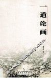 一道论画 封面