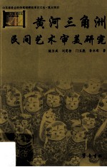 黄河三角洲民间艺术审美研究 封面