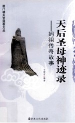 天后圣母神迹录  妈祖传奇故事 封面