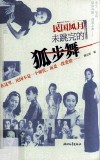 民国风月  未跳完的狐步舞 封面