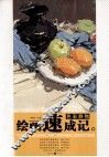 绘画速成记  色彩静物 封面