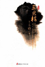 三思楼 封面