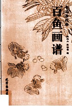 百鱼画谱 封面