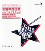 第四届广州三年展项目展第一回  去魅中国想象  中国当代艺术作品展 封面