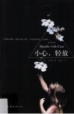 小心，轻放 封面