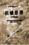 高等学校教材  机械原理  1981年修订版 封面