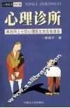 心里诊所  来自网上七位心里医生的实验报告 封面