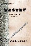 食品感官鉴评 封面