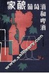 家酿葡萄酒和啤酒 封面