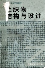 毛织物结构与设计 封面