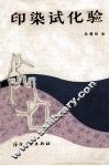印染试化验 封面