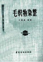 毛织物染整 封面