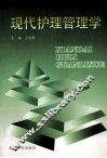 现代护理管理学 封面