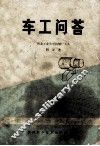 车工问答 封面