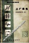 高等学校试用教材  工厂供电 封面