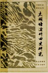 太湖塘浦圩田史研究 封面