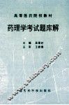 药理学考试题库解 封面