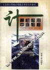 计算机应用中级教程 封面
