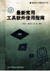 最新常用工具软件使用指南 封面