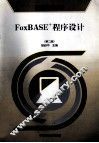 FoxBASE+程序设计  第2版 封面