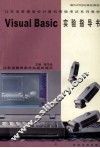 Visuai Basic 实验指导书 封面