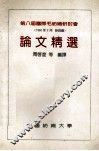 第八届国际毛纺织研讨会论文精选 封面