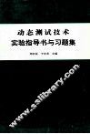 动态测试技术  实验指导书与习题集 封面